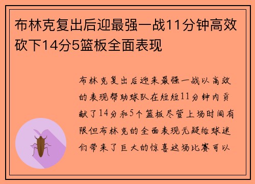 布林克复出后迎最强一战11分钟高效砍下14分5篮板全面表现