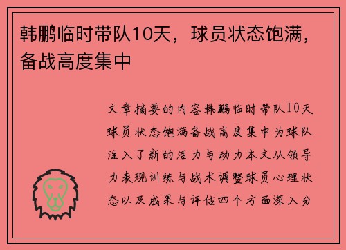 韩鹏临时带队10天，球员状态饱满，备战高度集中