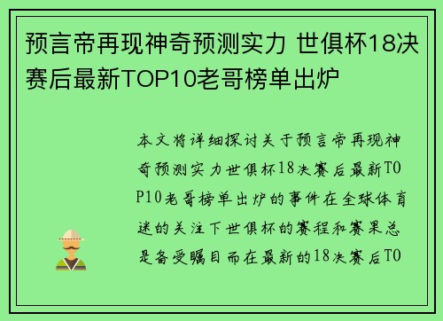 预言帝再现神奇预测实力 世俱杯18决赛后最新TOP10老哥榜单出炉