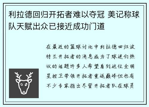 利拉德回归开拓者难以夺冠 美记称球队天赋出众已接近成功门道