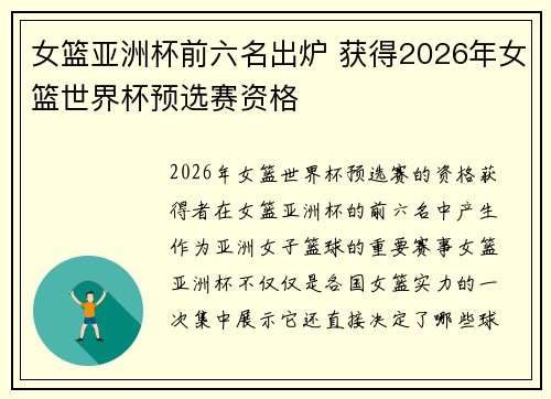 女篮亚洲杯前六名出炉 获得2026年女篮世界杯预选赛资格