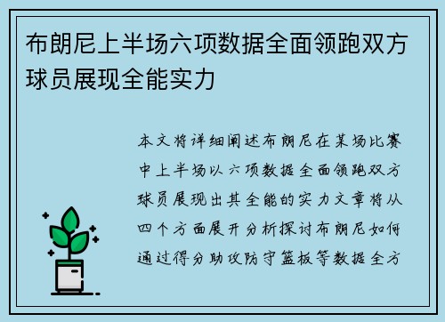 布朗尼上半场六项数据全面领跑双方球员展现全能实力