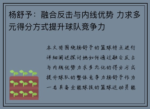 杨舒予：融合反击与内线优势 力求多元得分方式提升球队竞争力