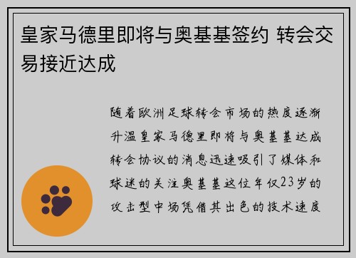 皇家马德里即将与奥基基签约 转会交易接近达成