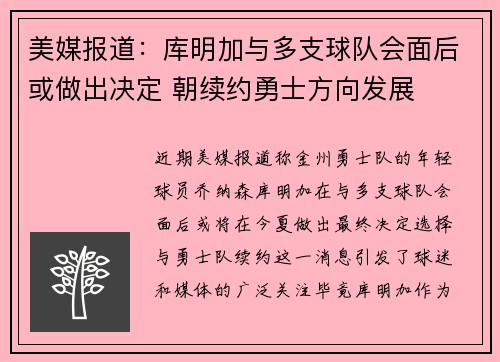 美媒报道：库明加与多支球队会面后或做出决定 朝续约勇士方向发展