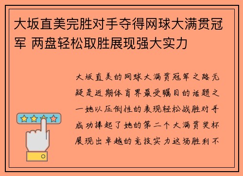 大坂直美完胜对手夺得网球大满贯冠军 两盘轻松取胜展现强大实力