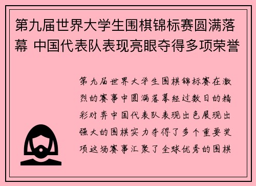 第九届世界大学生围棋锦标赛圆满落幕 中国代表队表现亮眼夺得多项荣誉