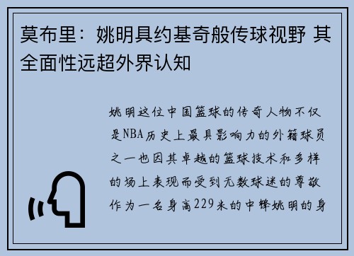 莫布里：姚明具约基奇般传球视野 其全面性远超外界认知