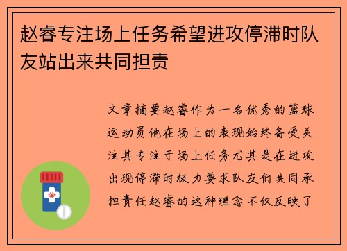 赵睿专注场上任务希望进攻停滞时队友站出来共同担责
