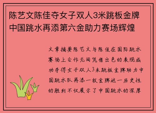 陈艺文陈佳夺女子双人3米跳板金牌 中国跳水再添第六金助力赛场辉煌