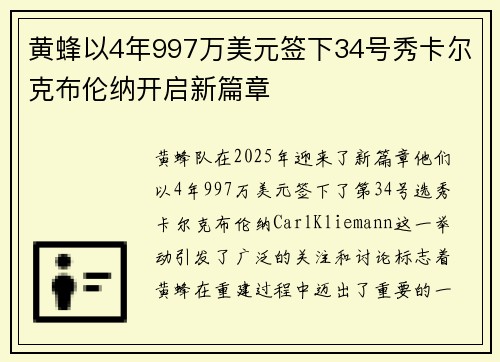 黄蜂以4年997万美元签下34号秀卡尔克布伦纳开启新篇章