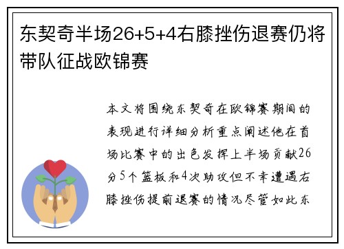 东契奇半场26+5+4右膝挫伤退赛仍将带队征战欧锦赛