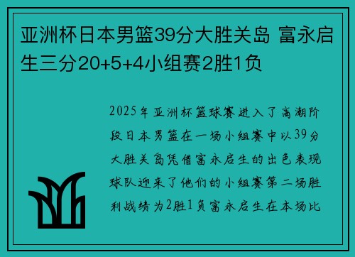 亚洲杯日本男篮39分大胜关岛 富永启生三分20+5+4小组赛2胜1负
