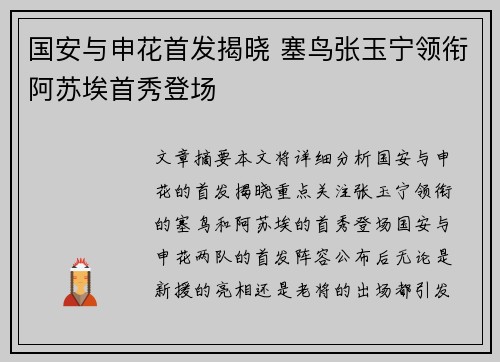 国安与申花首发揭晓 塞鸟张玉宁领衔阿苏埃首秀登场