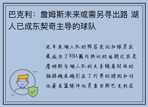 巴克利：詹姆斯未来或需另寻出路 湖人已成东契奇主导的球队