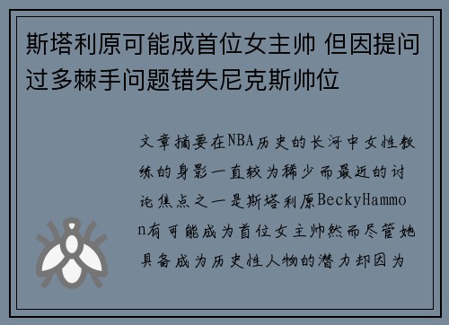 斯塔利原可能成首位女主帅 但因提问过多棘手问题错失尼克斯帅位