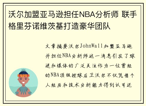 沃尔加盟亚马逊担任NBA分析师 联手格里芬诺维茨基打造豪华团队