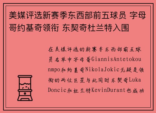 美媒评选新赛季东西部前五球员 字母哥约基奇领衔 东契奇杜兰特入围