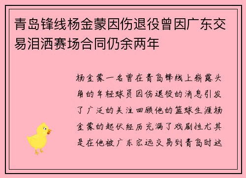 青岛锋线杨金蒙因伤退役曾因广东交易泪洒赛场合同仍余两年
