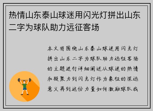 热情山东泰山球迷用闪光灯拼出山东二字为球队助力远征客场