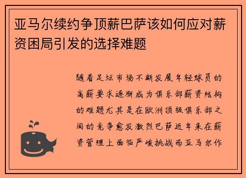 亚马尔续约争顶薪巴萨该如何应对薪资困局引发的选择难题