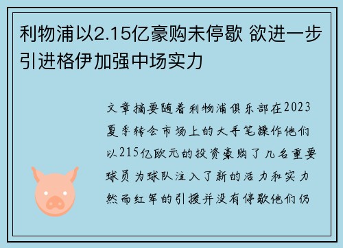 利物浦以2.15亿豪购未停歇 欲进一步引进格伊加强中场实力