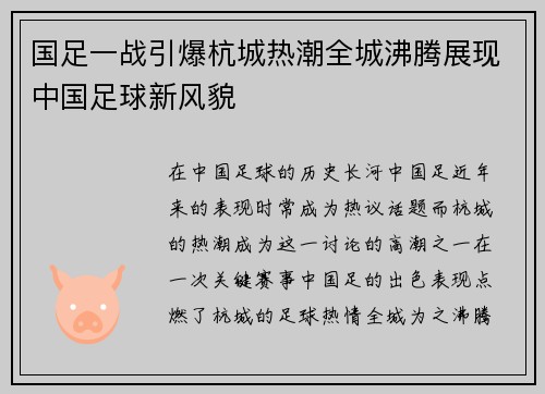 国足一战引爆杭城热潮全城沸腾展现中国足球新风貌