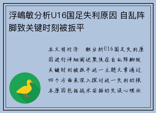 浮嶋敏分析U16国足失利原因 自乱阵脚致关键时刻被扳平