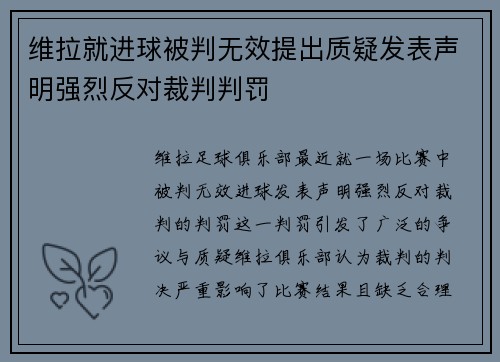 维拉就进球被判无效提出质疑发表声明强烈反对裁判判罚