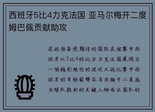 西班牙5比4力克法国 亚马尔梅开二度姆巴佩贡献助攻