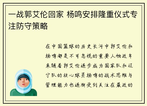 一战郭艾伦回家 杨鸣安排隆重仪式专注防守策略