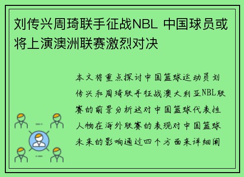 刘传兴周琦联手征战NBL 中国球员或将上演澳洲联赛激烈对决