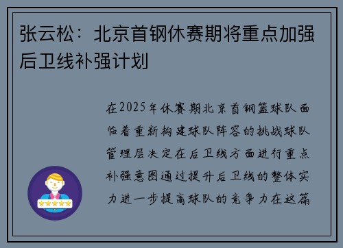 张云松：北京首钢休赛期将重点加强后卫线补强计划