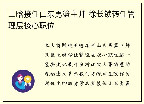 王晗接任山东男篮主帅 徐长锁转任管理层核心职位