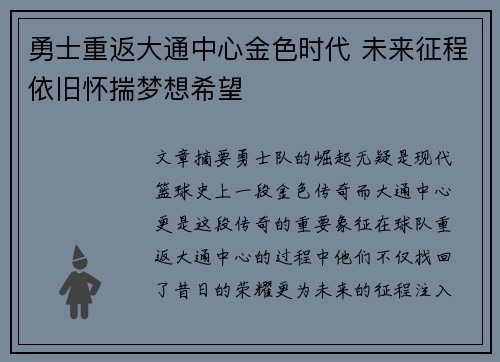 勇士重返大通中心金色时代 未来征程依旧怀揣梦想希望