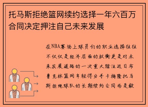 托马斯拒绝篮网续约选择一年六百万合同决定押注自己未来发展