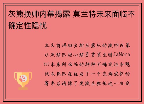 灰熊换帅内幕揭露 莫兰特未来面临不确定性隐忧