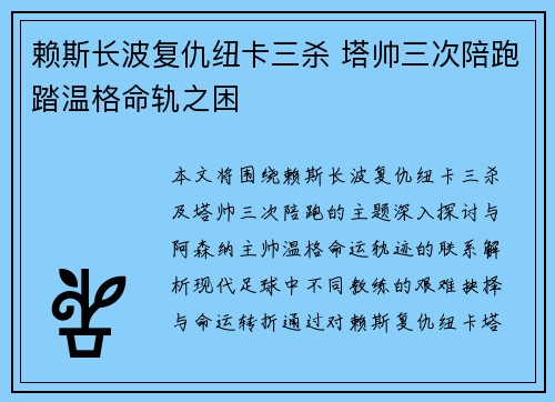赖斯长波复仇纽卡三杀 塔帅三次陪跑踏温格命轨之困