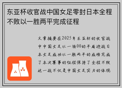 东亚杯收官战中国女足零封日本全程不败以一胜两平完成征程