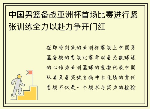 中国男篮备战亚洲杯首场比赛进行紧张训练全力以赴力争开门红