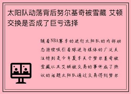 太阳队动荡背后努尔基奇被雪藏 艾顿交换是否成了巨亏选择