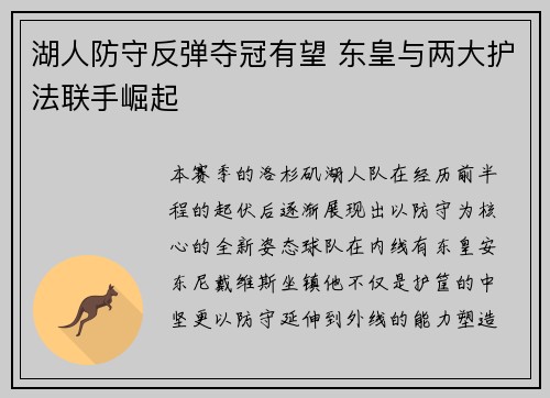 湖人防守反弹夺冠有望 东皇与两大护法联手崛起