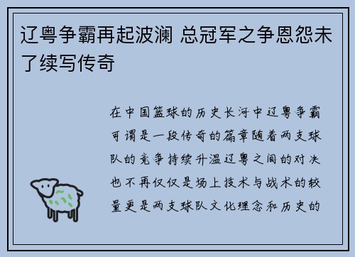 辽粤争霸再起波澜 总冠军之争恩怨未了续写传奇