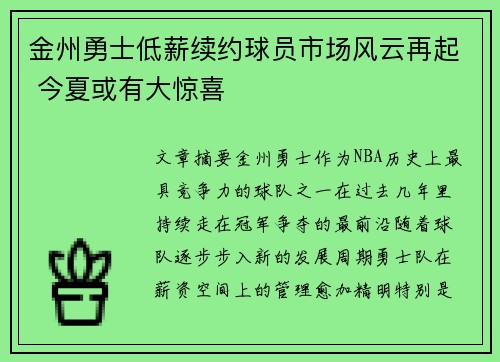 金州勇士低薪续约球员市场风云再起 今夏或有大惊喜