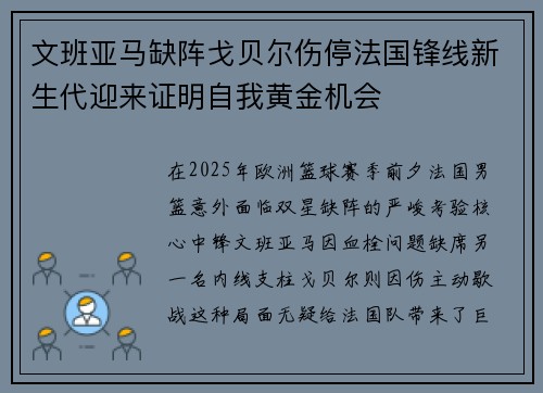 文班亚马缺阵戈贝尔伤停法国锋线新生代迎来证明自我黄金机会