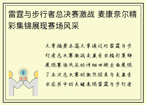 雷霆与步行者总决赛激战 麦康奈尔精彩集锦展现赛场风采