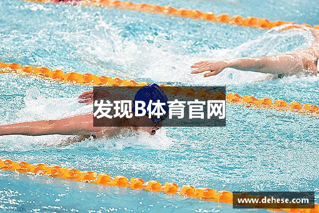 发现B体育官网
